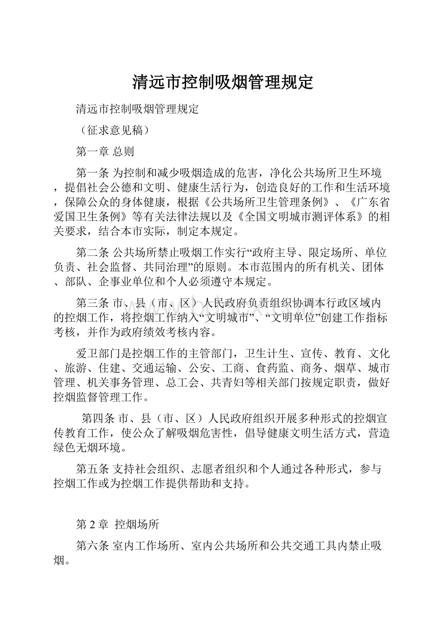 清远市控制吸烟管理规定.docx