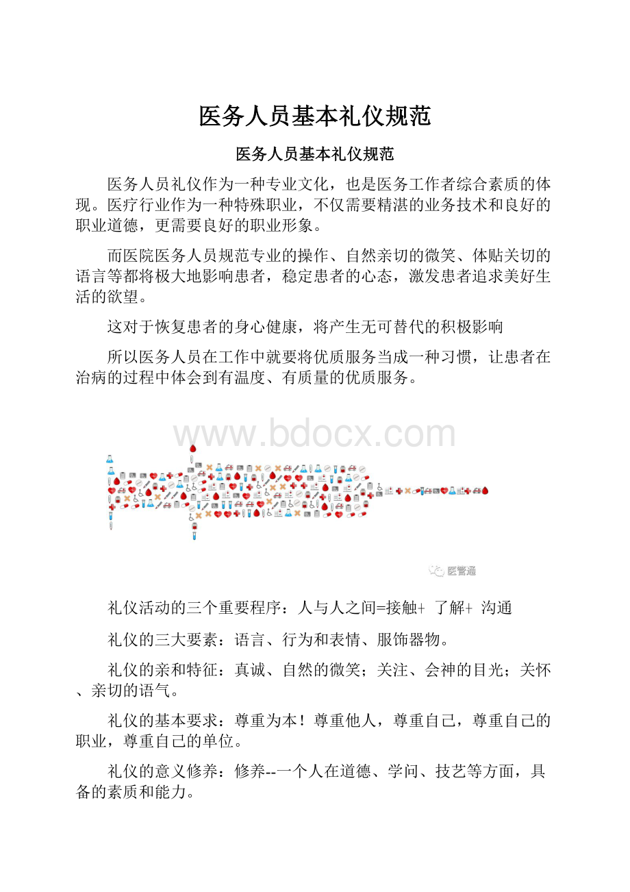 医务人员基本礼仪规范.docx_第1页