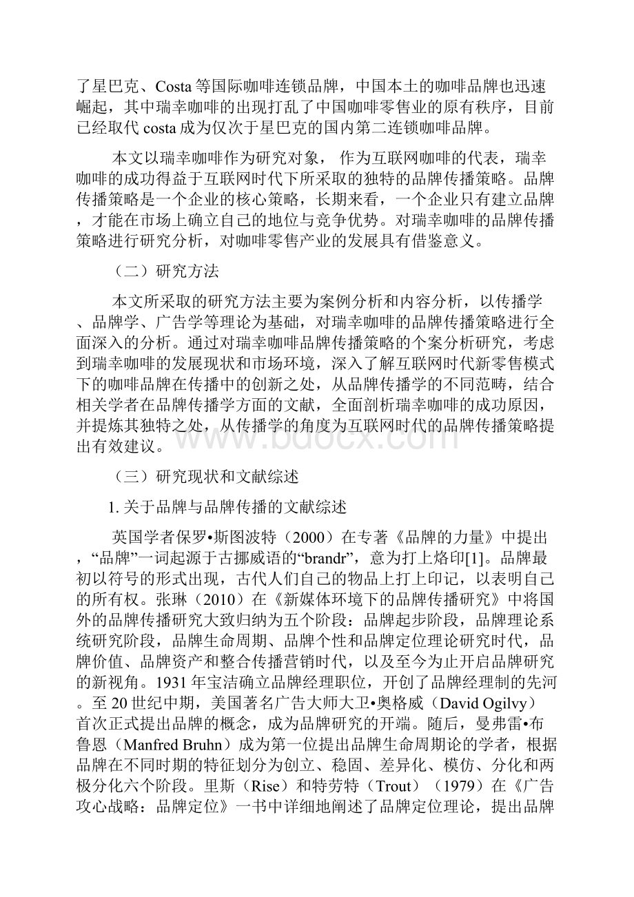 互联网时代咖啡零售产业的品牌传播策略研究 以瑞幸咖啡为例.docx_第3页