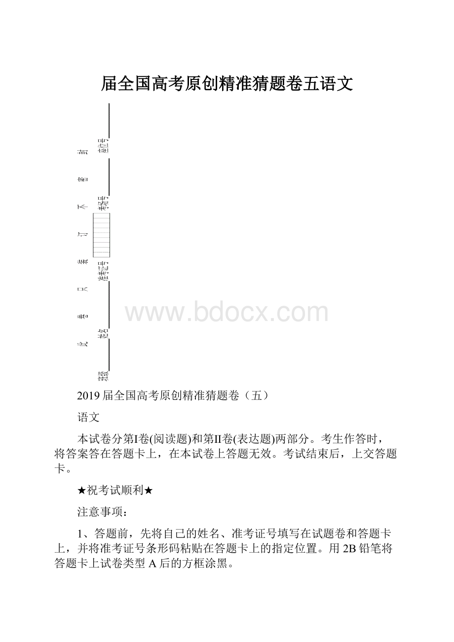 届全国高考原创精准猜题卷五语文.docx