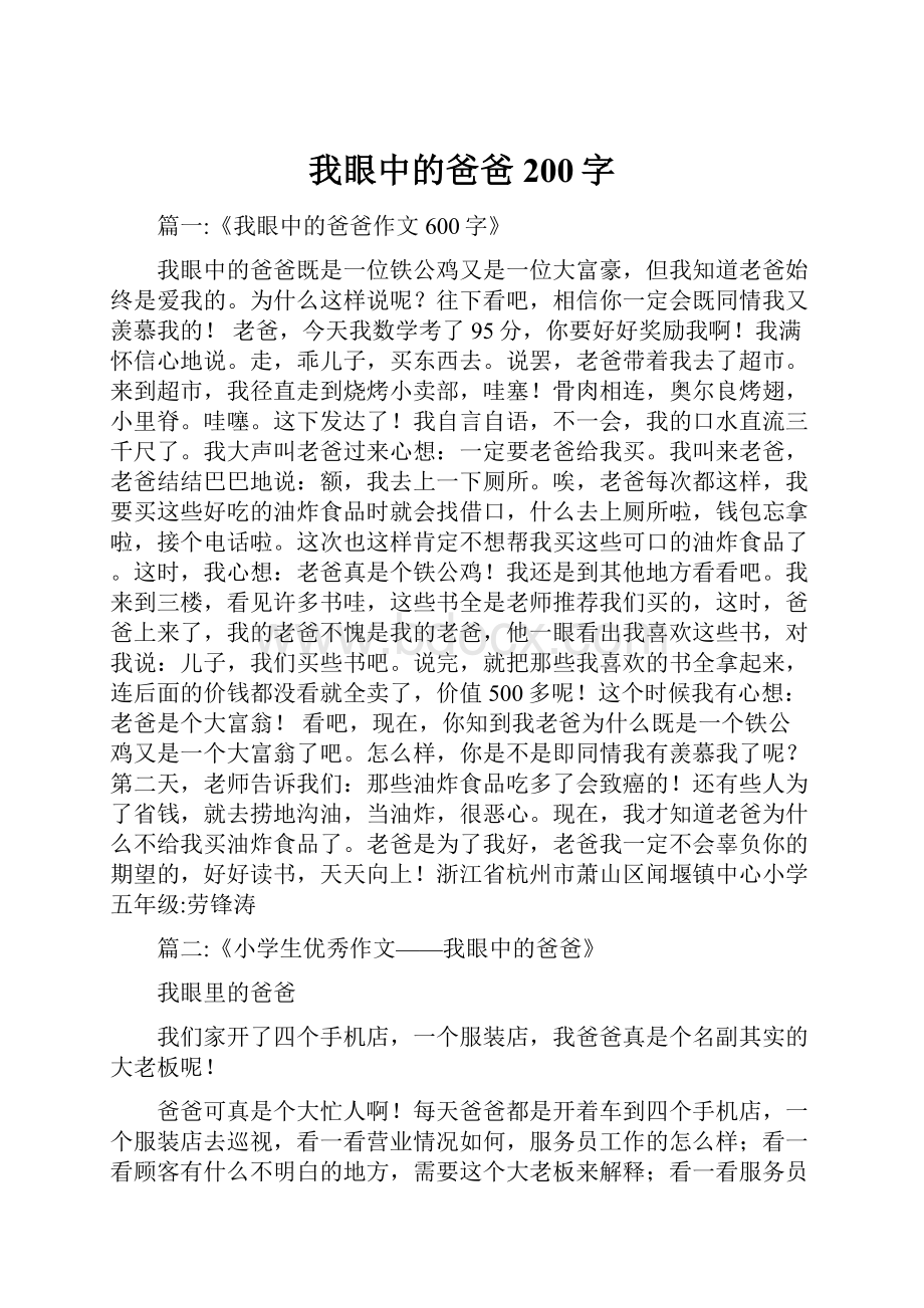 我眼中的爸爸200字.docx