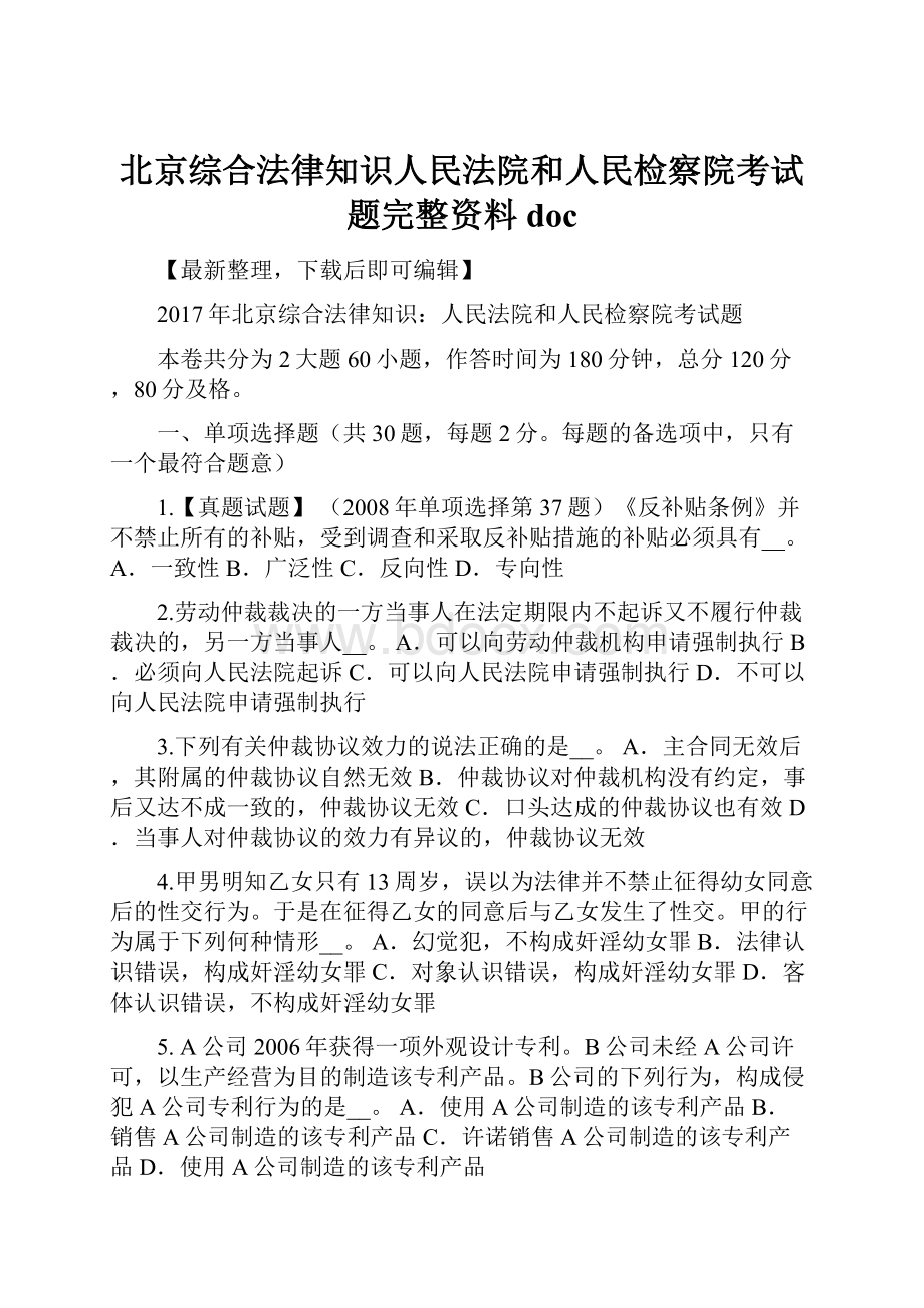 北京综合法律知识人民法院和人民检察院考试题完整资料doc.docx_第1页