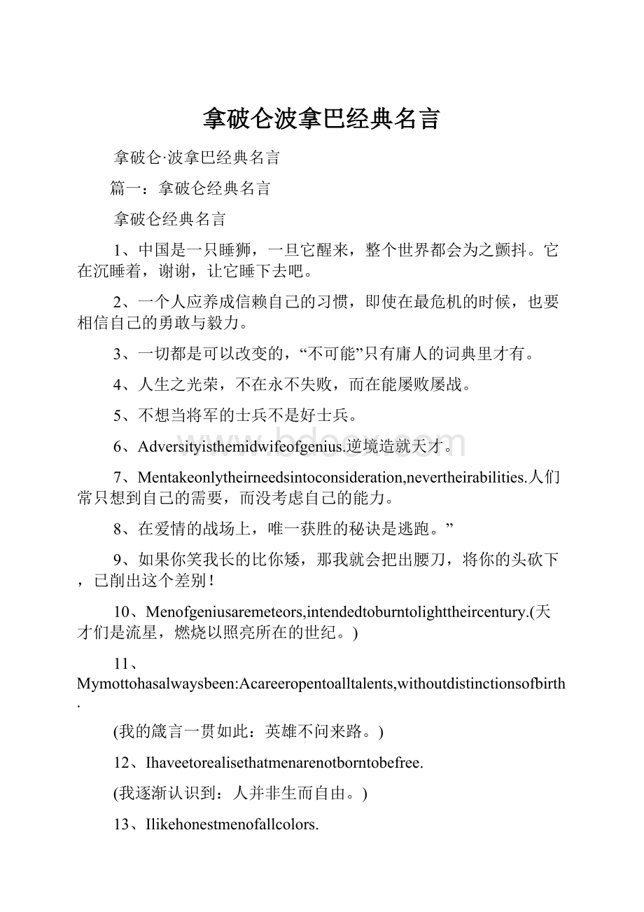 拿破仑波拿巴经典名言.docx