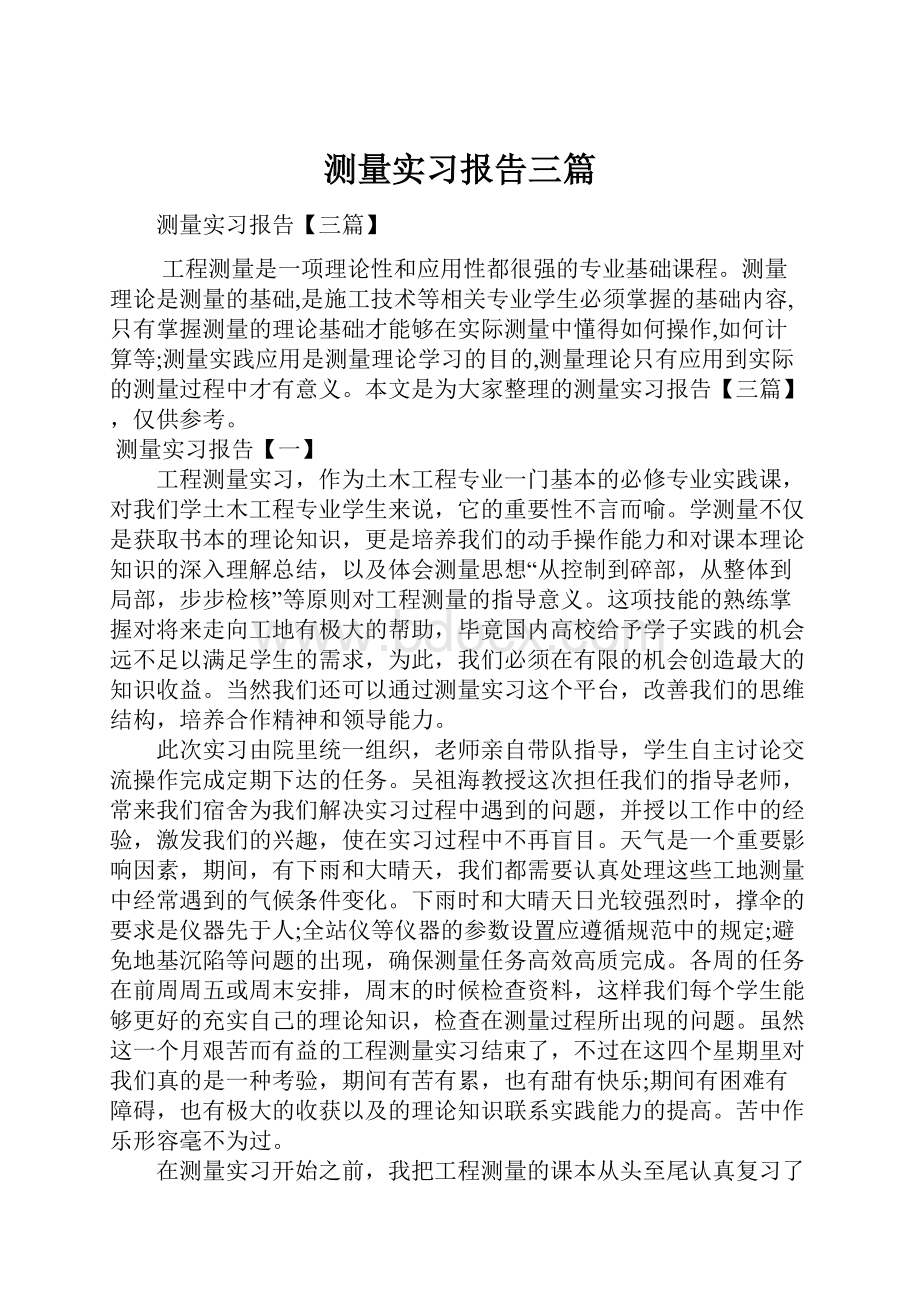 测量实习报告三篇.docx_第1页