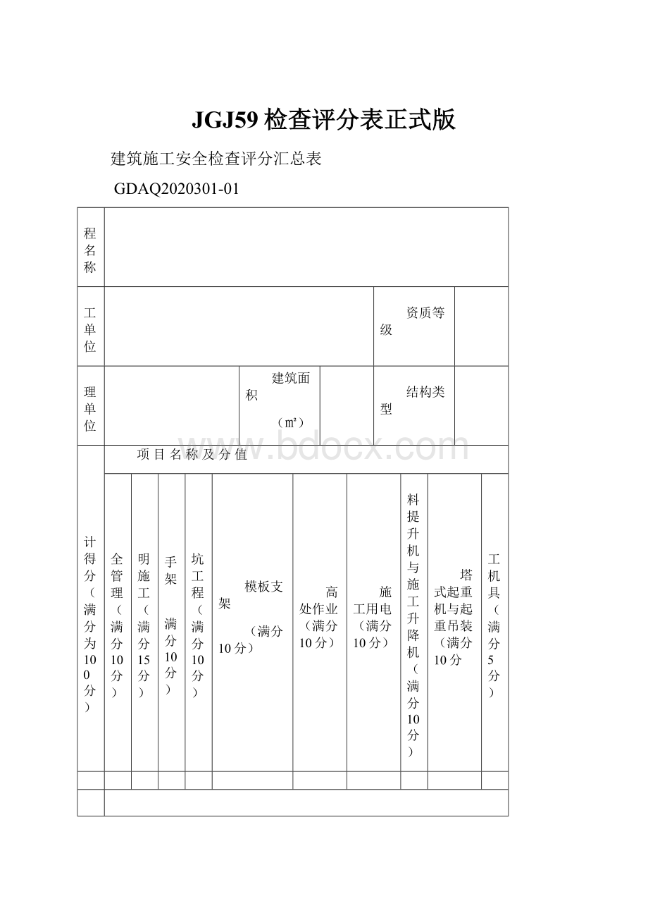 JGJ59检查评分表正式版.docx