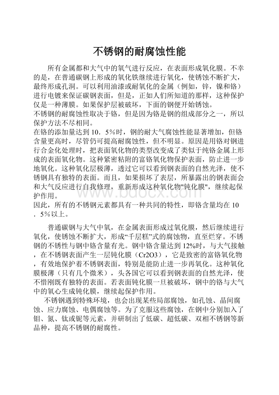 不锈钢的耐腐蚀性能.docx_第1页