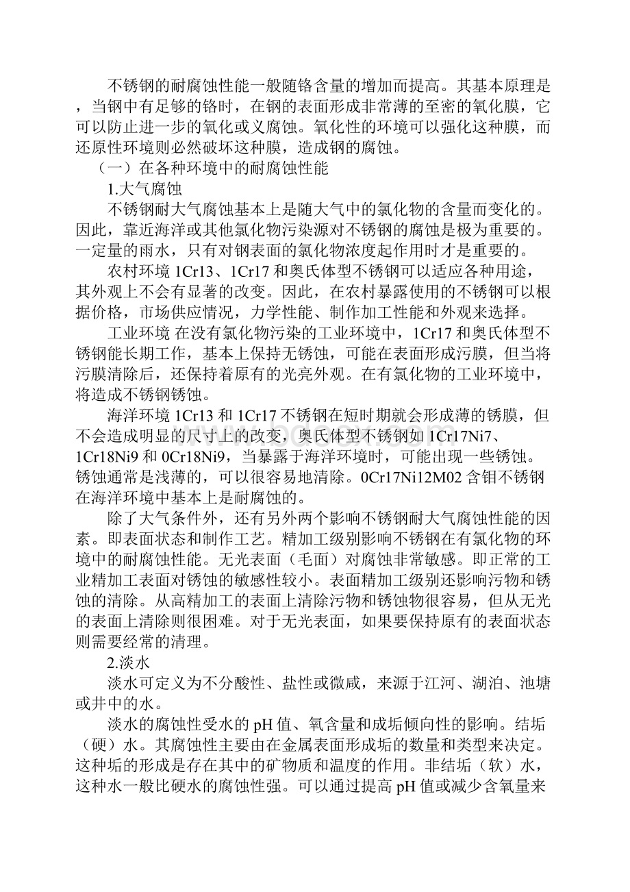 不锈钢的耐腐蚀性能.docx_第2页