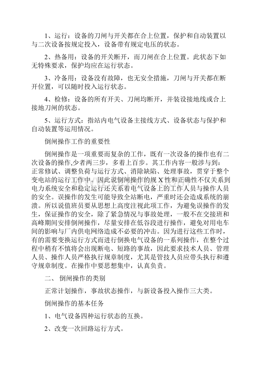 变电站倒闸操作学习一.docx_第2页