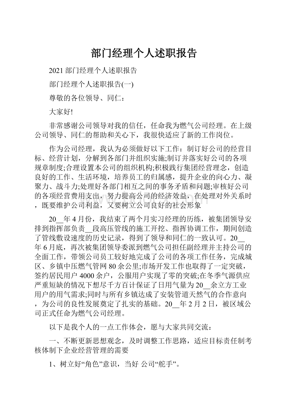 部门经理个人述职报告.docx