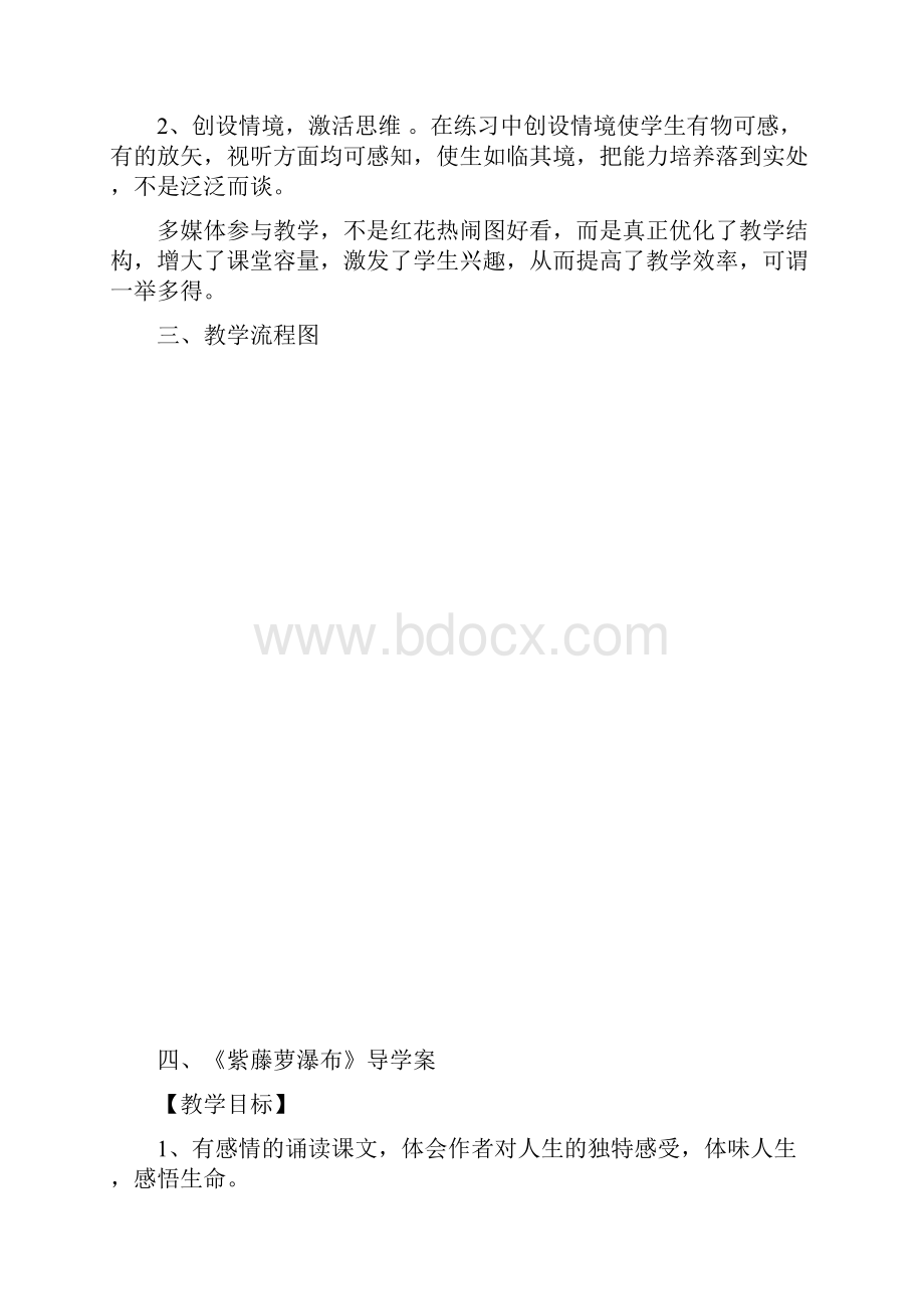 八年级语文上册24《紫藤萝瀑布》教学设计冀教版.docx_第2页