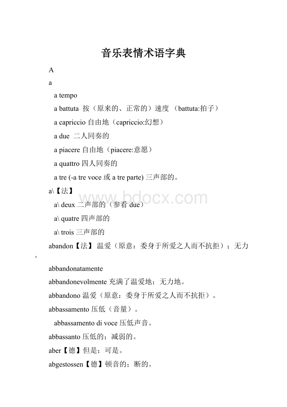 音乐表情术语字典.docx