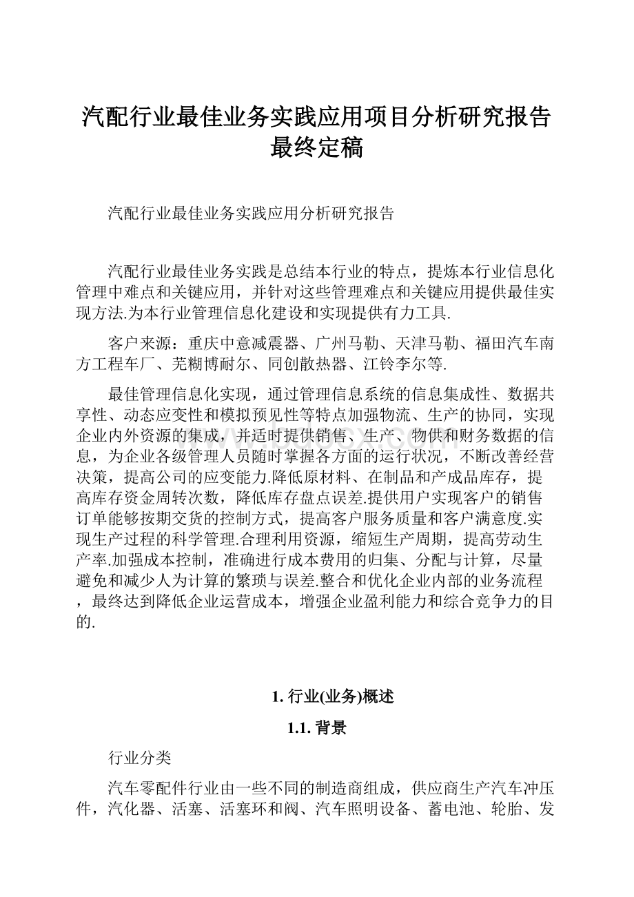 汽配行业最佳业务实践应用项目分析研究报告最终定稿.docx