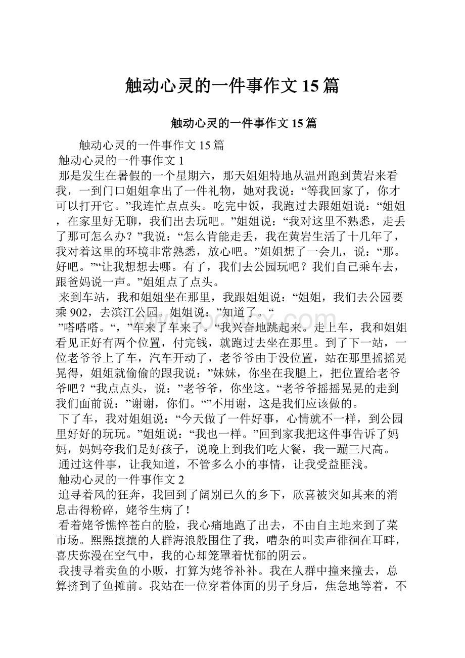 触动心灵的一件事作文15篇.docx