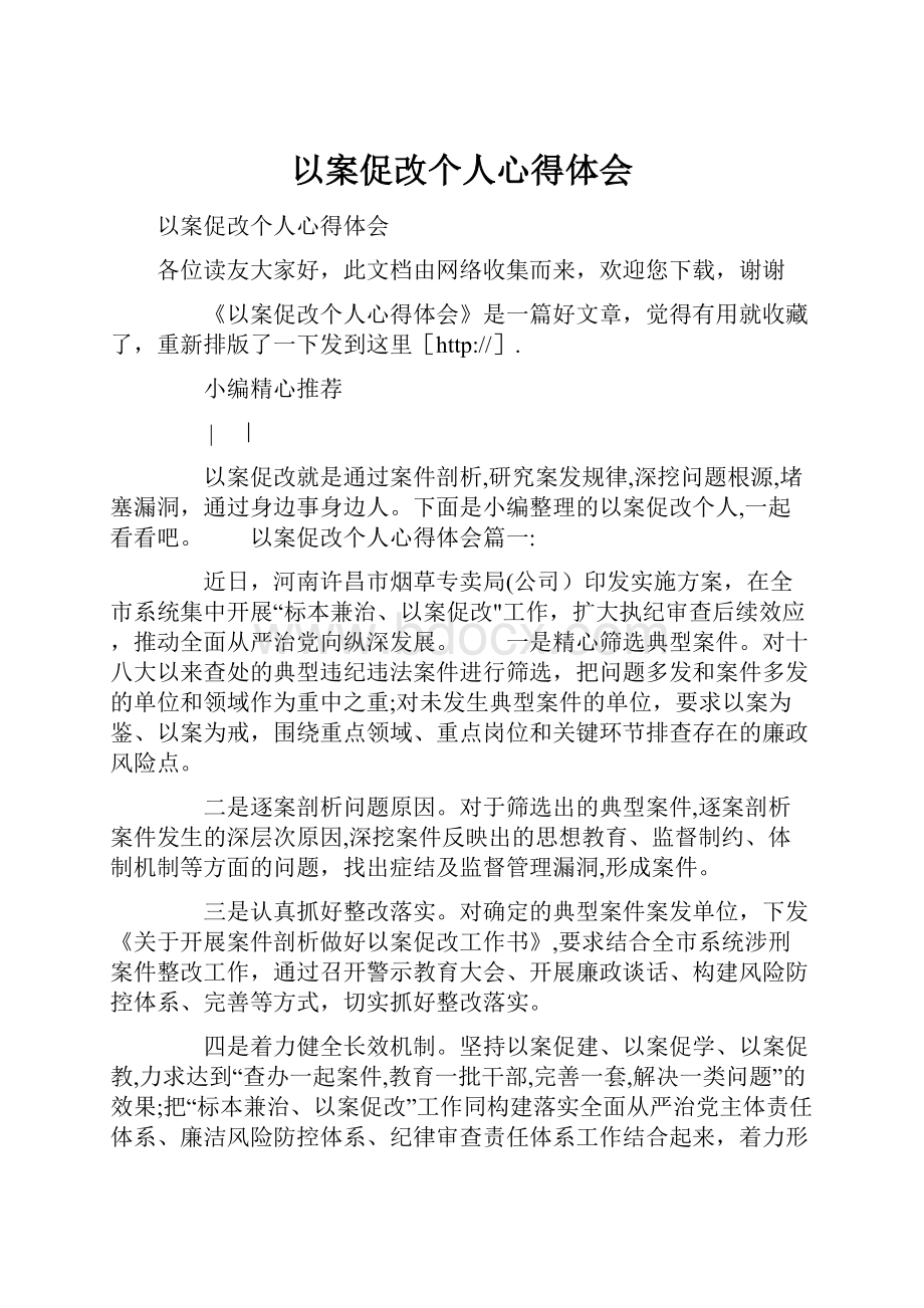 以案促改个人心得体会.docx_第1页