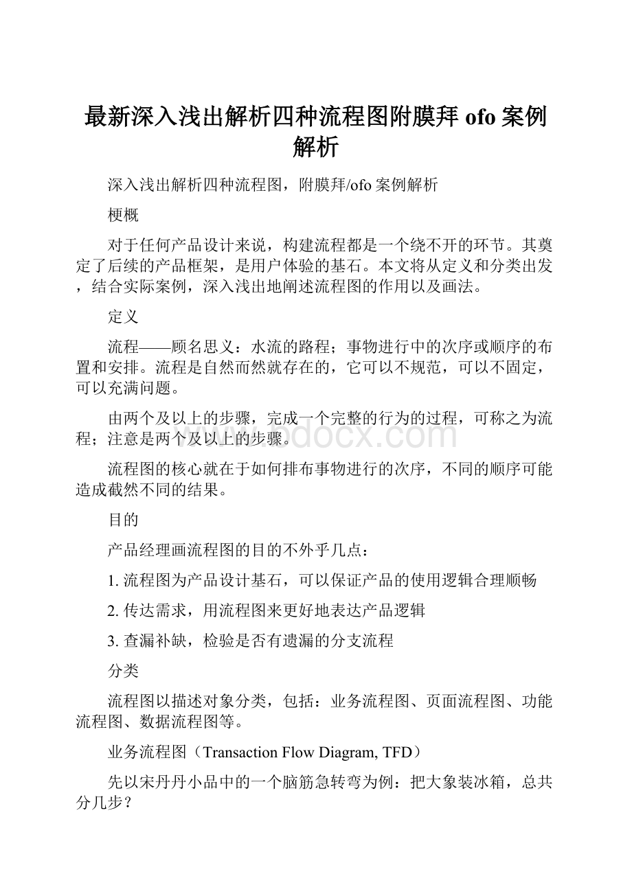 最新深入浅出解析四种流程图附膜拜ofo案例解析.docx_第1页