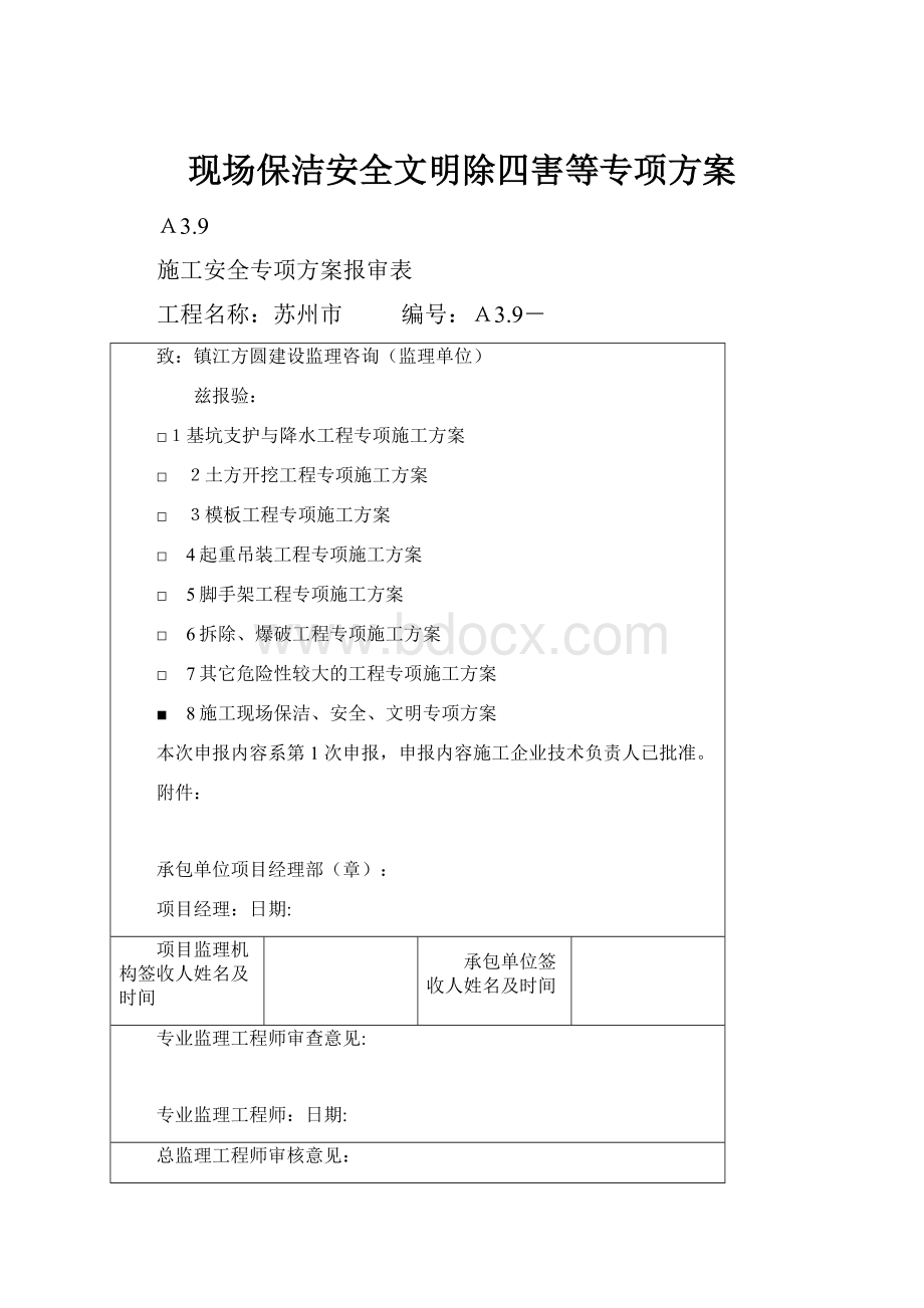 现场保洁安全文明除四害等专项方案.docx_第1页