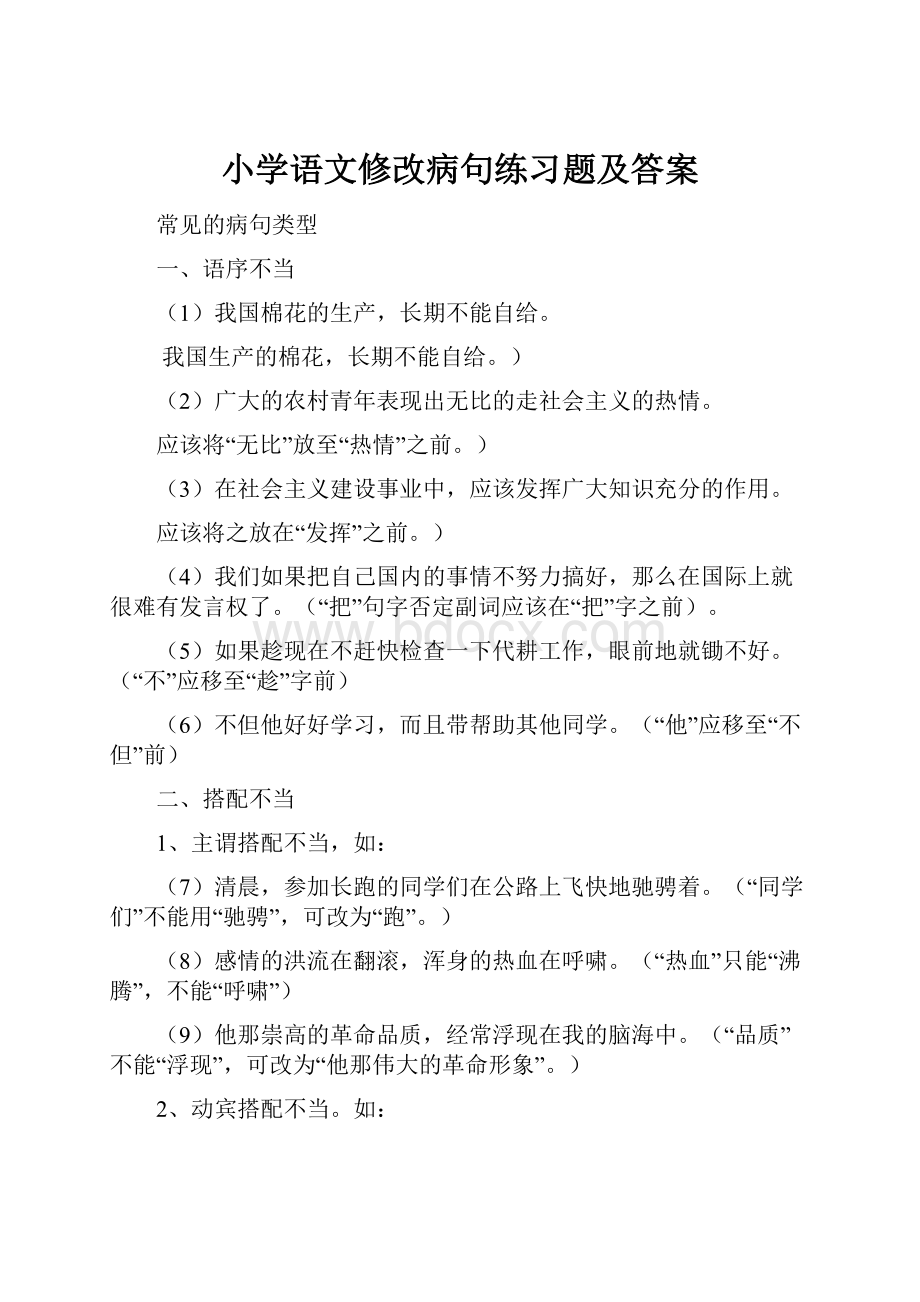 小学语文修改病句练习题及答案.docx_第1页