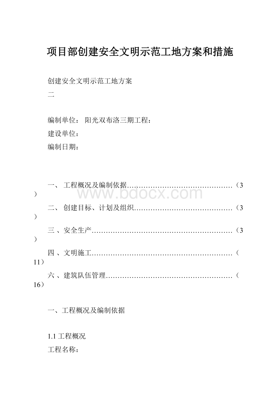 项目部创建安全文明示范工地方案和措施.docx_第1页