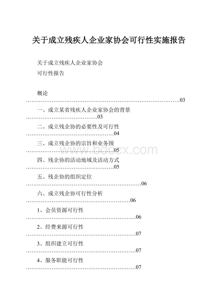 关于成立残疾人企业家协会可行性实施报告.docx