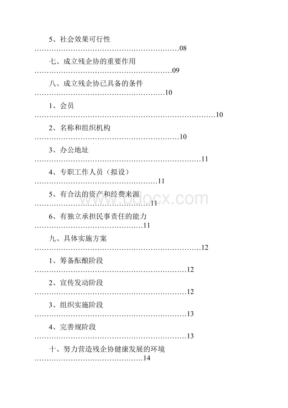 关于成立残疾人企业家协会可行性实施报告.docx_第2页