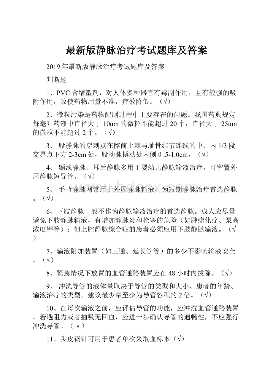 最新版静脉治疗考试题库及答案.docx