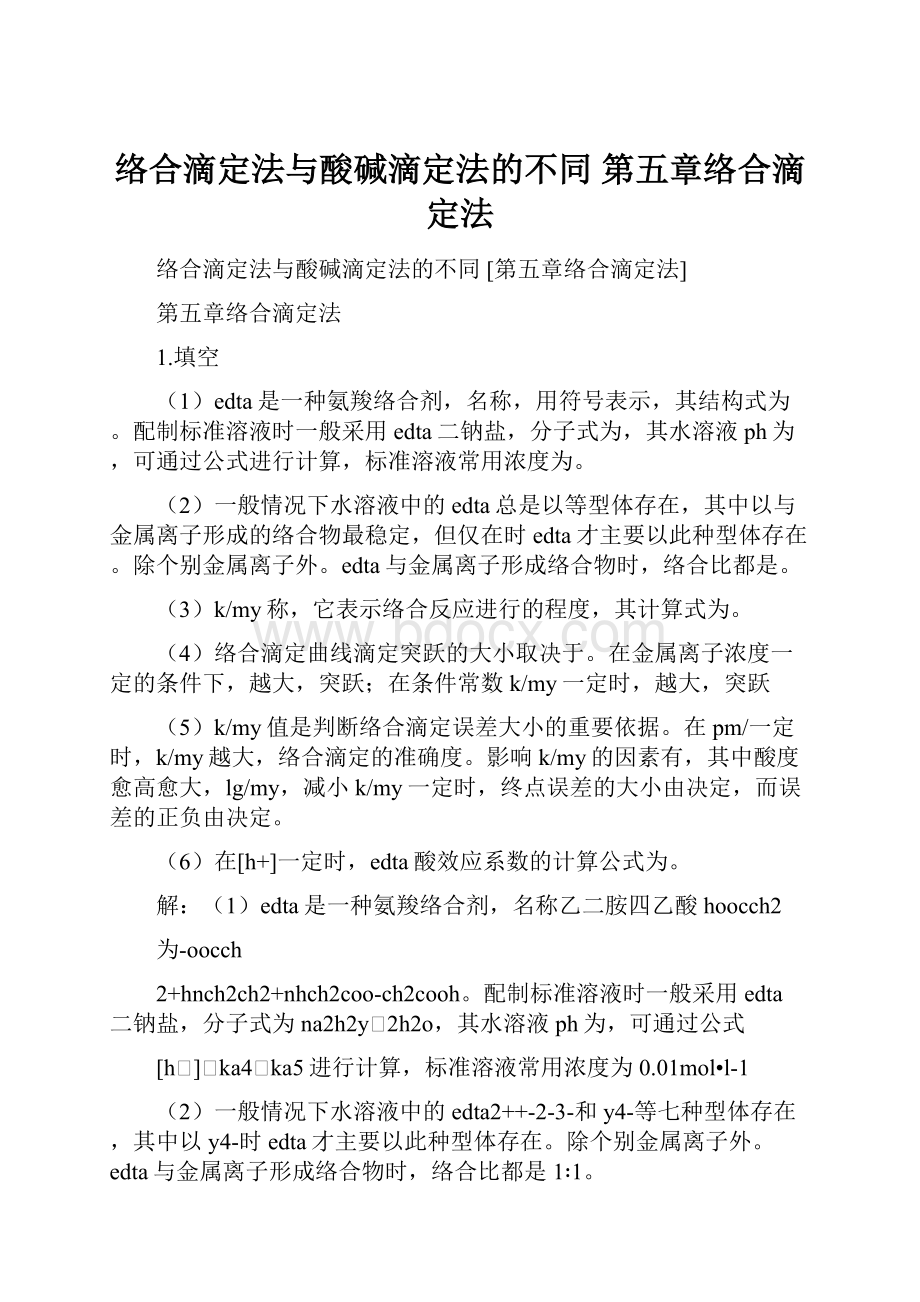 络合滴定法与酸碱滴定法的不同 第五章络合滴定法.docx_第1页