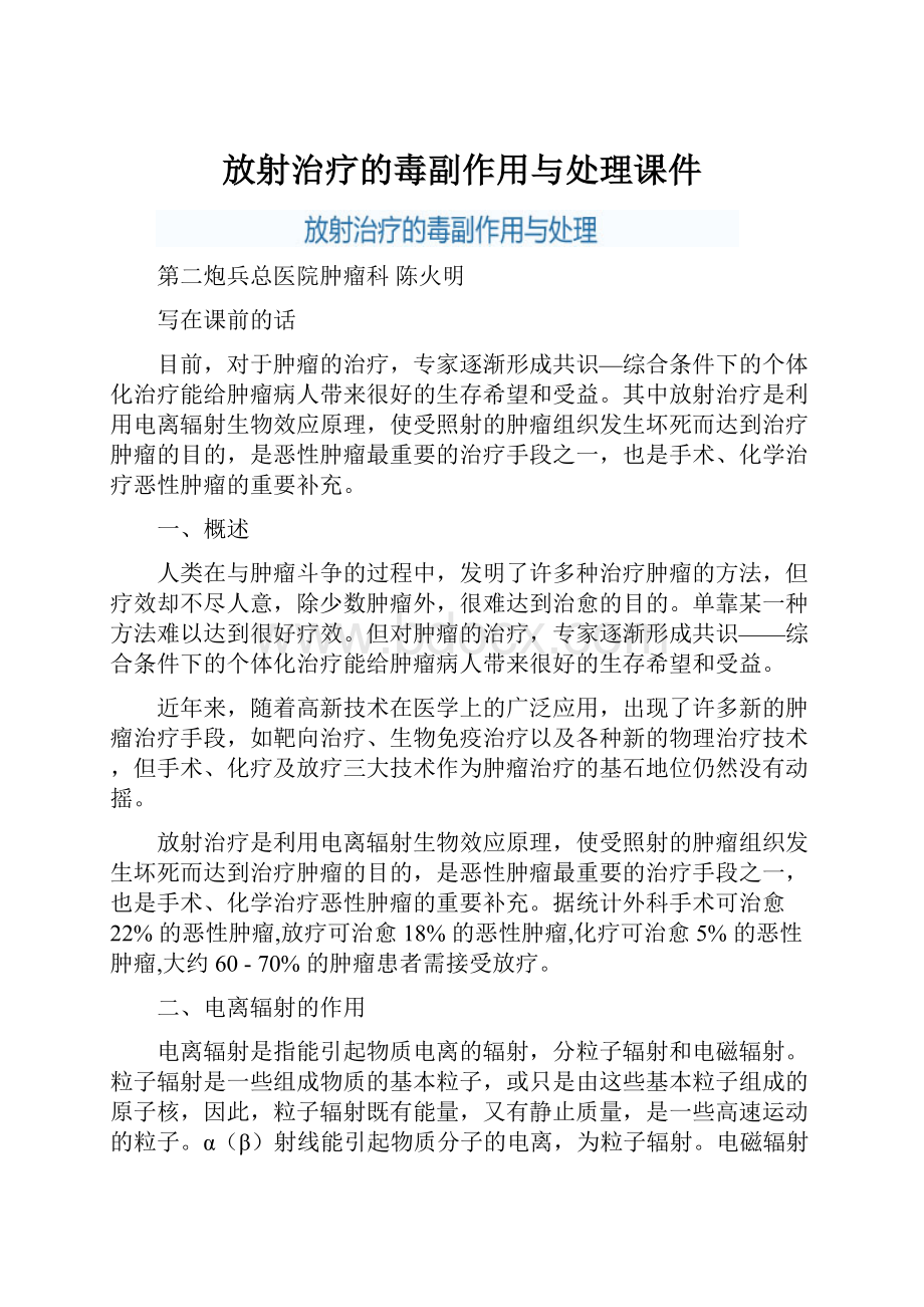 放射治疗的毒副作用与处理课件.docx