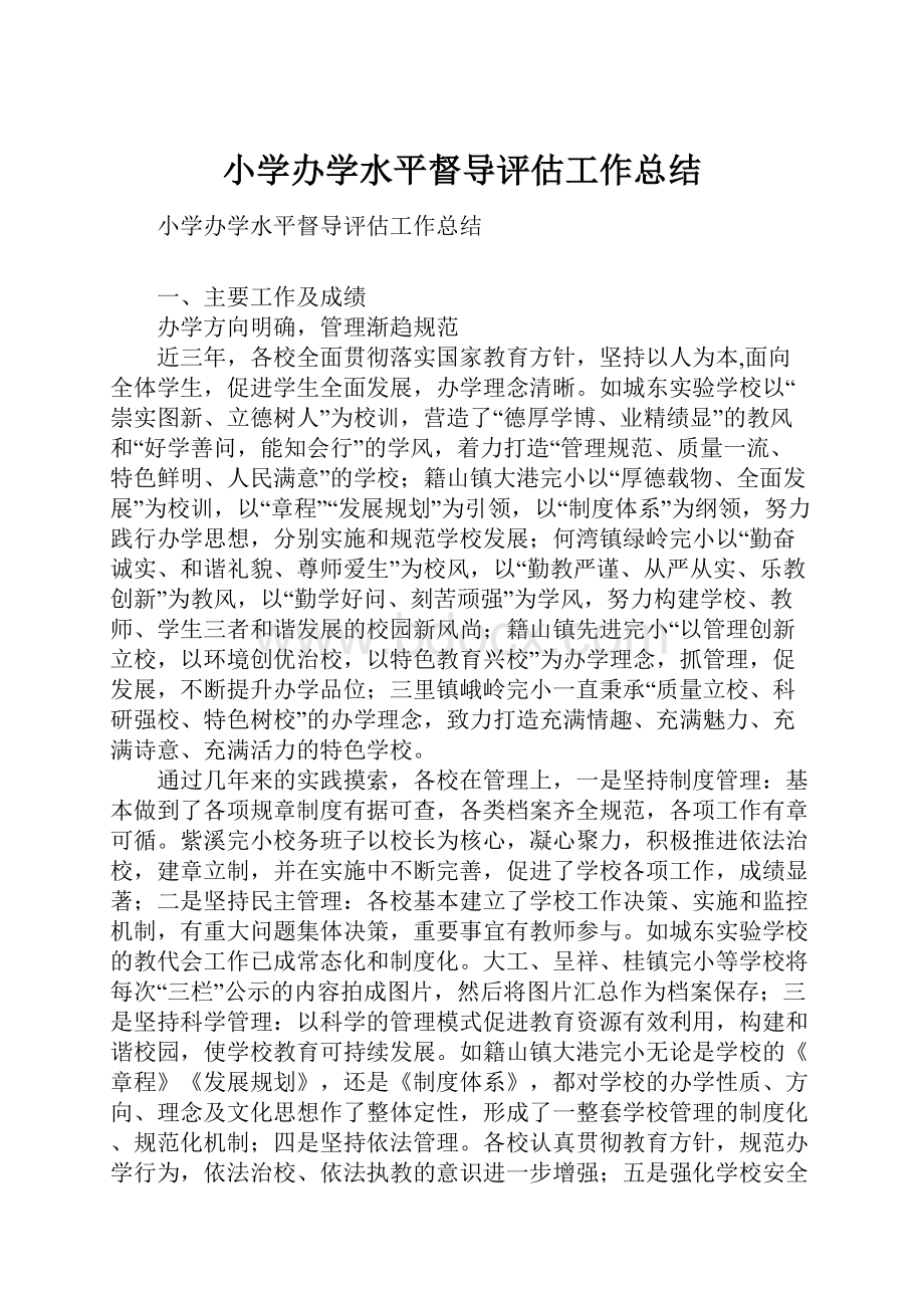 小学办学水平督导评估工作总结.docx_第1页