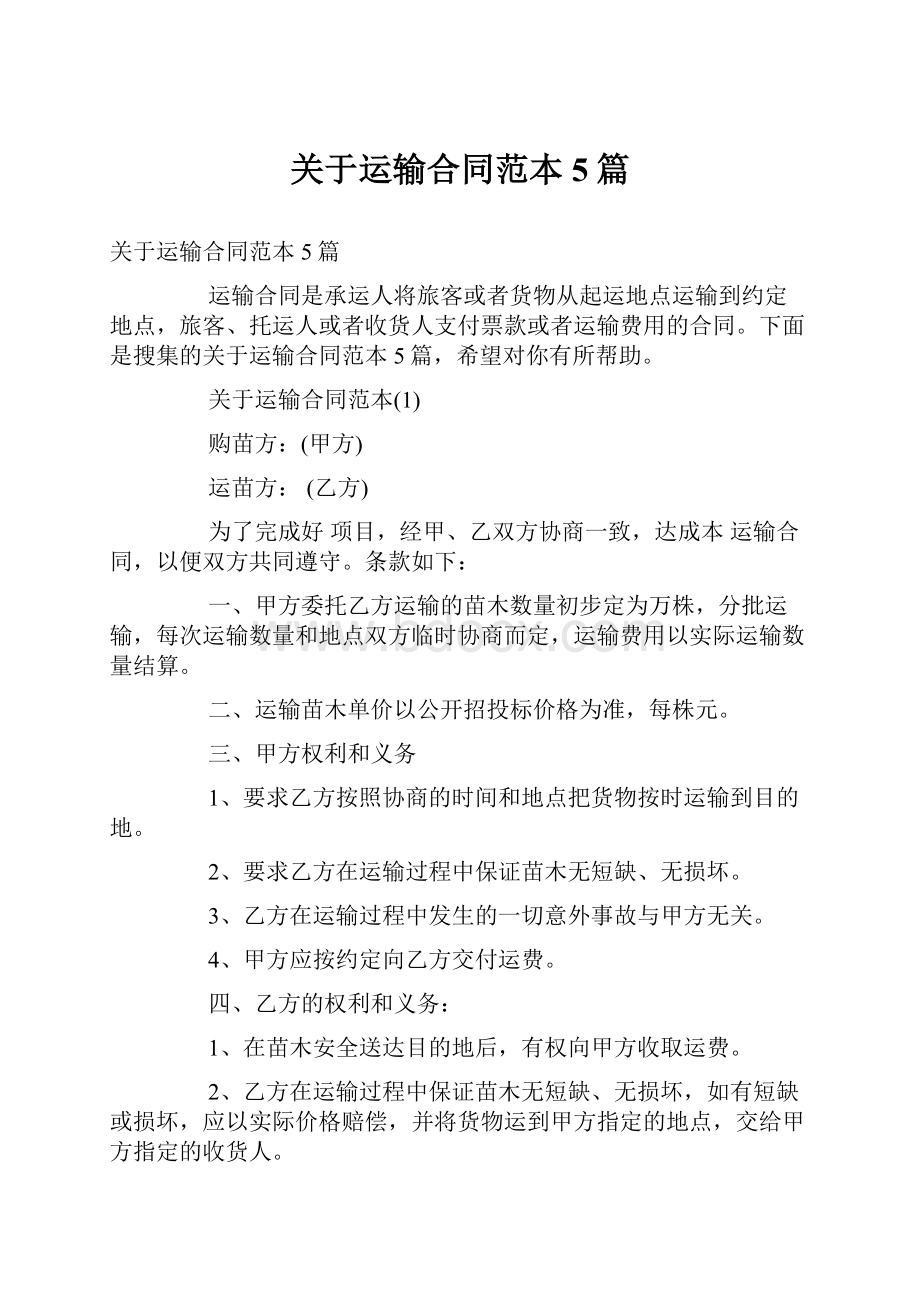 关于运输合同范本5篇.docx