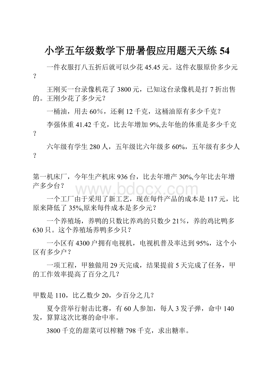 小学五年级数学下册暑假应用题天天练54.docx_第1页