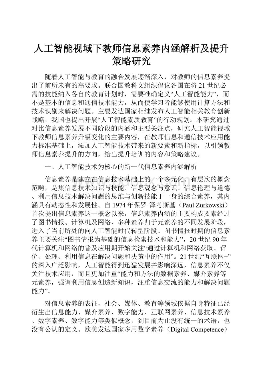 人工智能视域下教师信息素养内涵解析及提升策略研究.docx_第1页