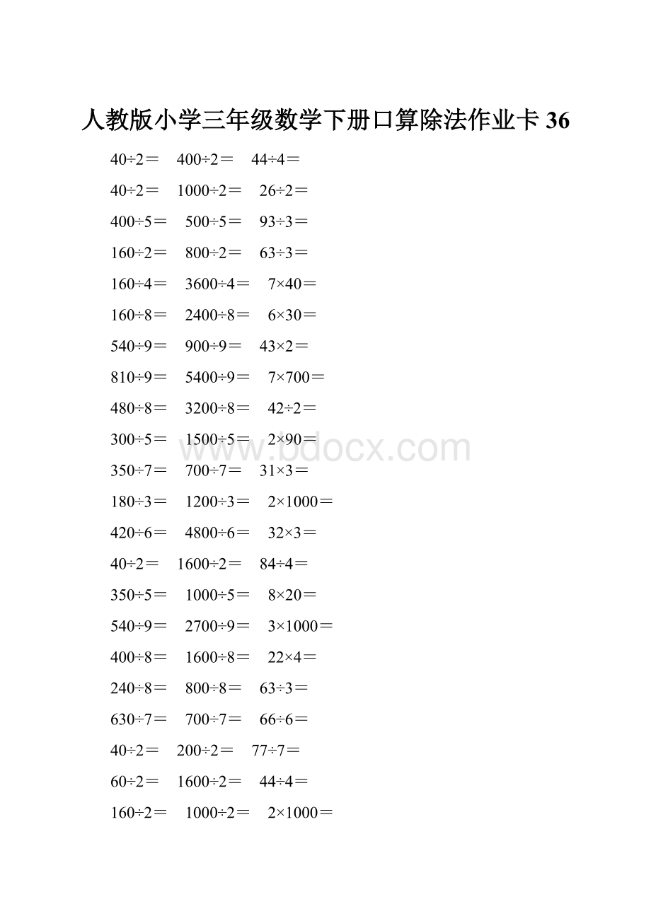 人教版小学三年级数学下册口算除法作业卡 36.docx_第1页
