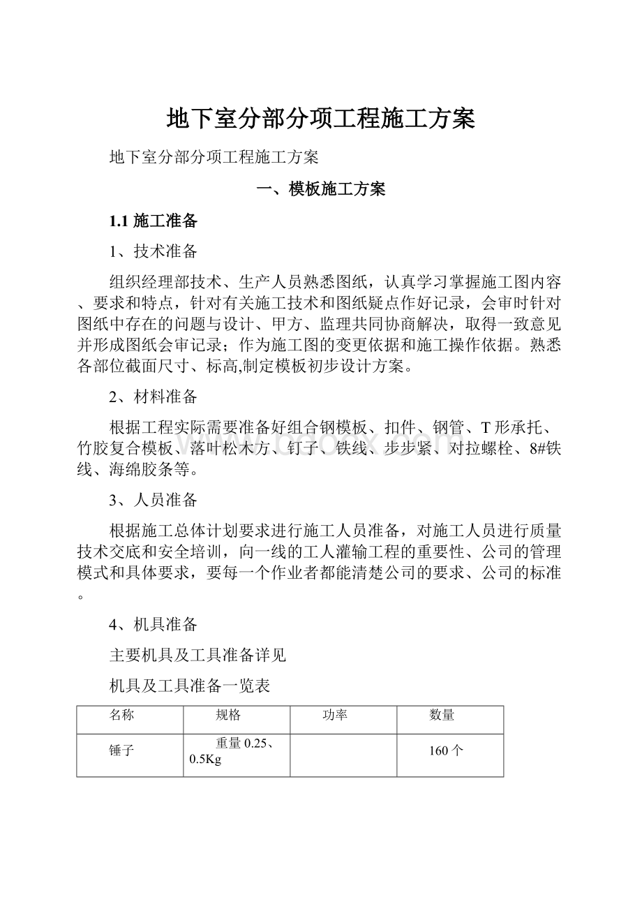 地下室分部分项工程施工方案.docx_第1页