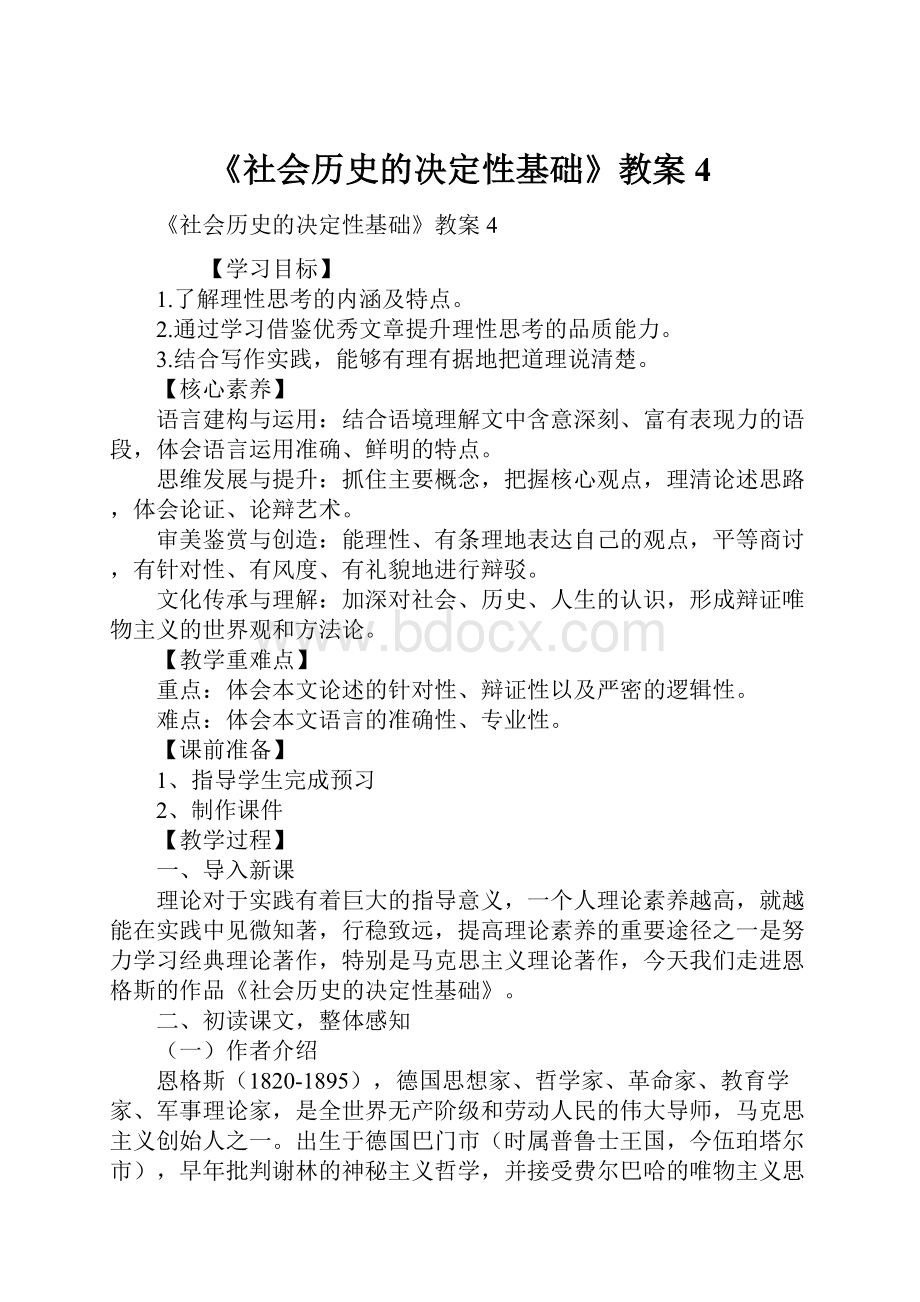 《社会历史的决定性基础》教案4.docx