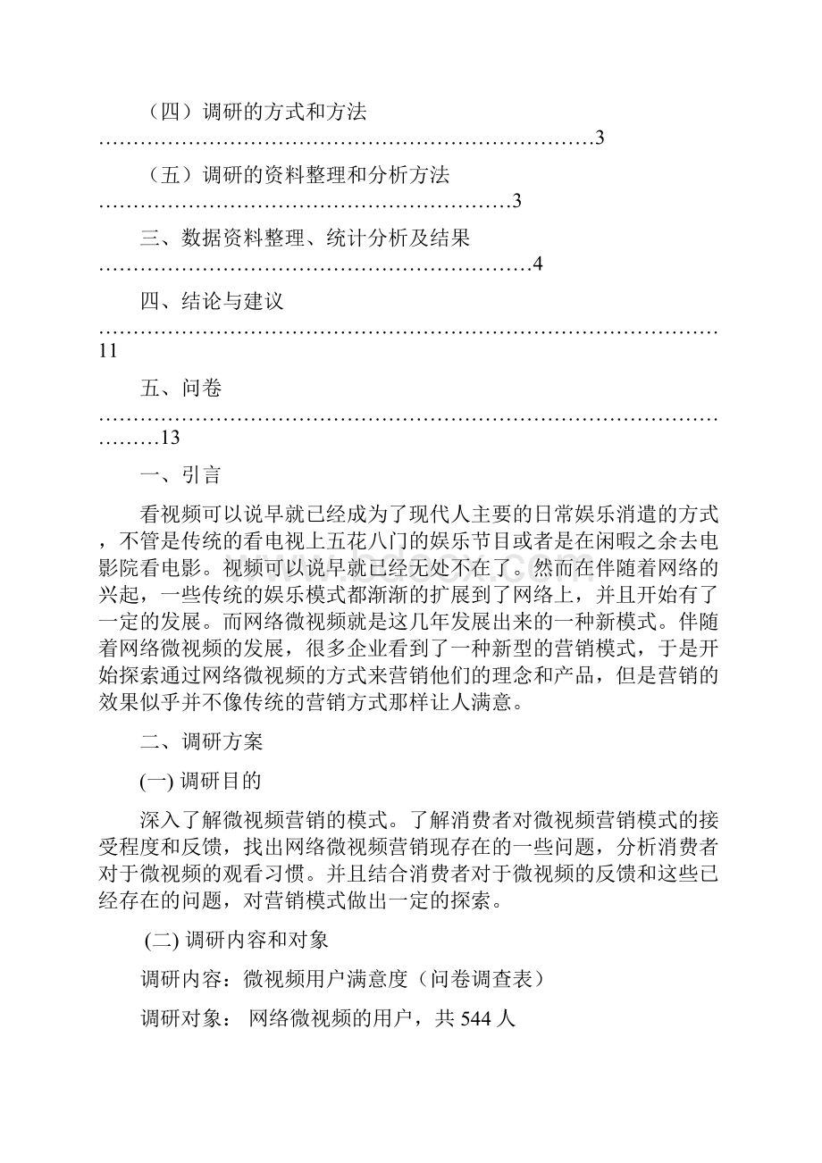 微视频调研报告.docx_第2页