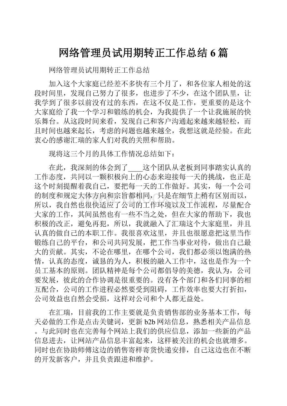 网络管理员试用期转正工作总结6篇.docx_第1页