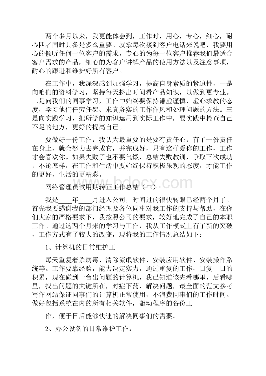 网络管理员试用期转正工作总结6篇.docx_第2页