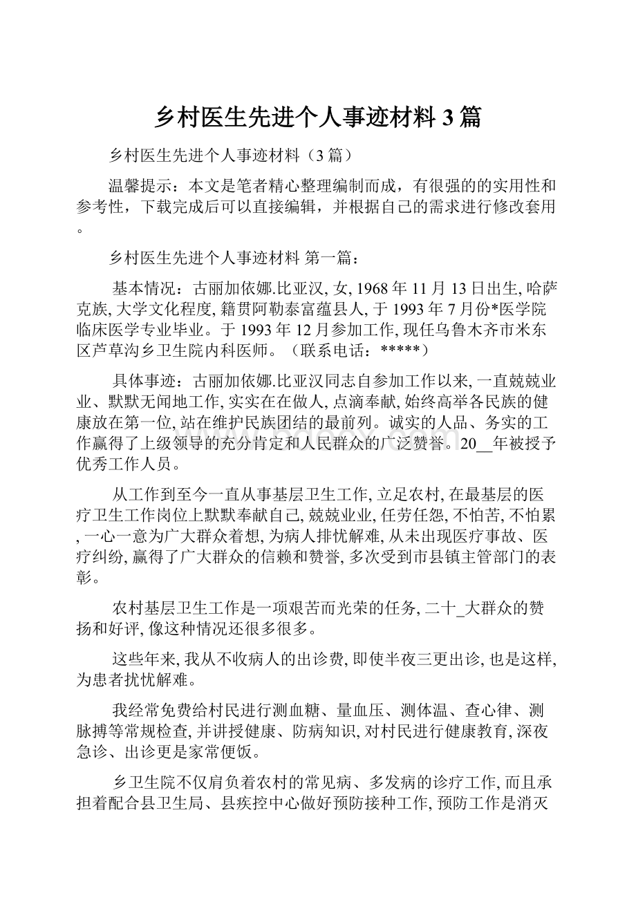 乡村医生先进个人事迹材料3篇.docx_第1页