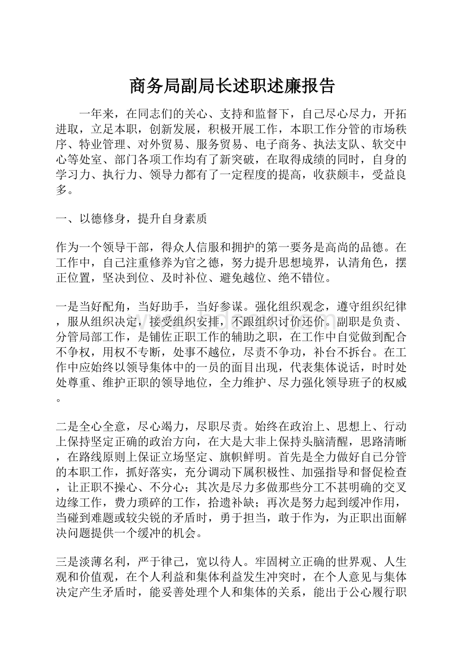 商务局副局长述职述廉报告.docx_第1页