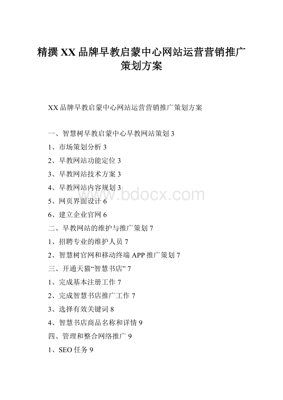 精撰XX品牌早教启蒙中心网站运营营销推广策划方案.docx_第1页