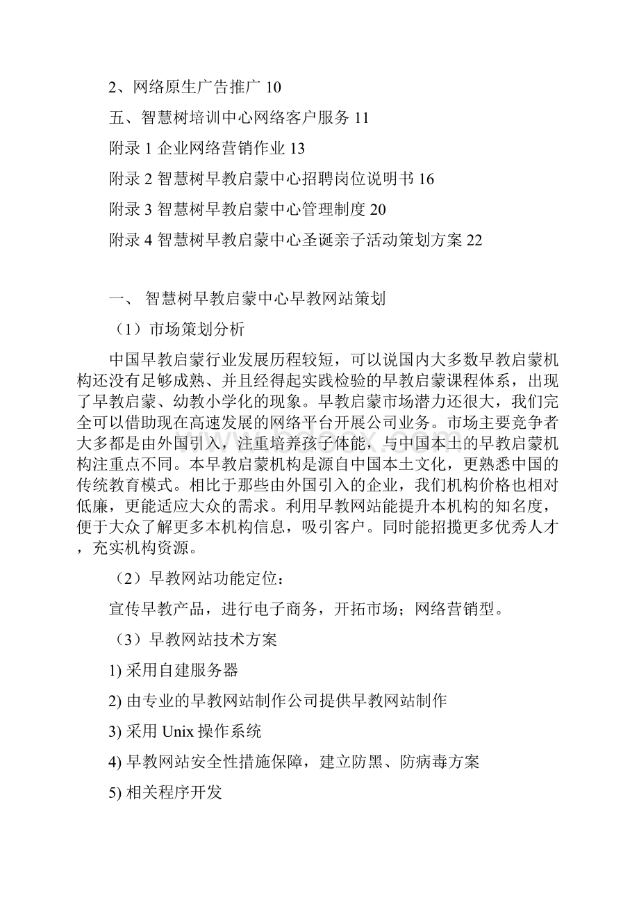 精撰XX品牌早教启蒙中心网站运营营销推广策划方案.docx_第2页