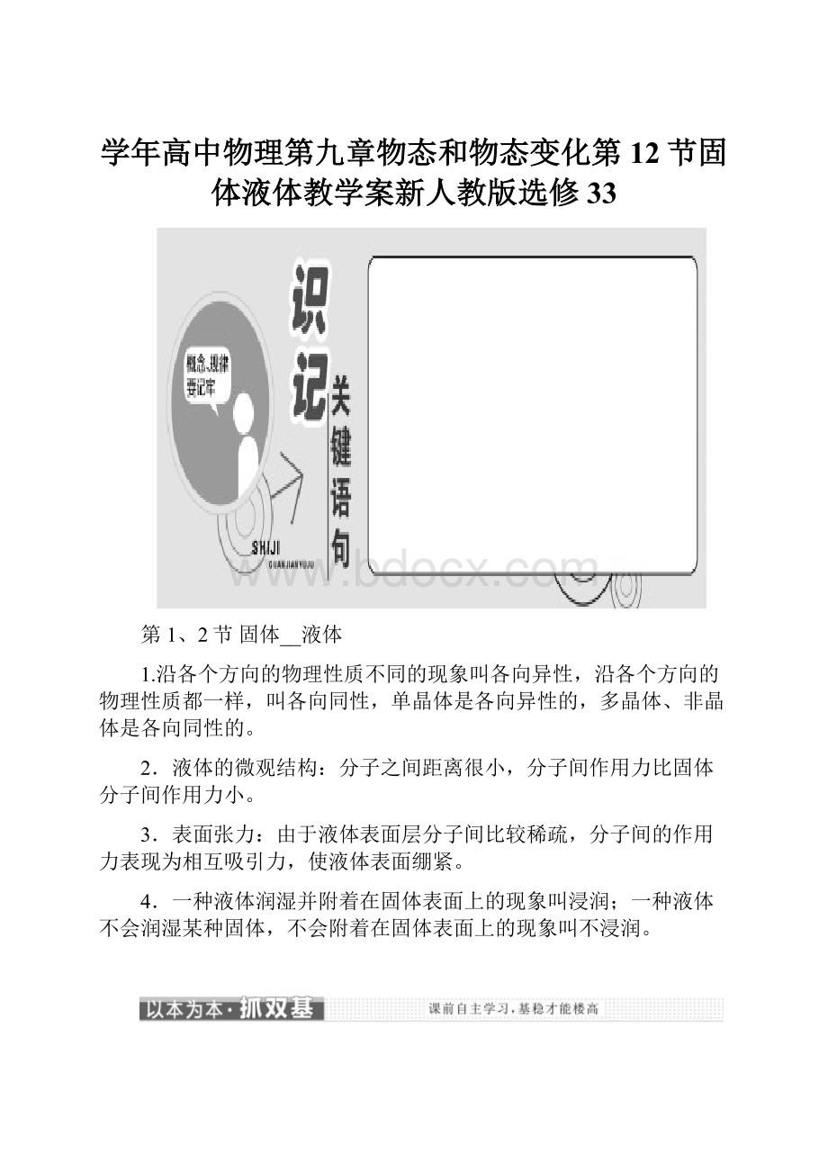 学年高中物理第九章物态和物态变化第12节固体液体教学案新人教版选修33.docx