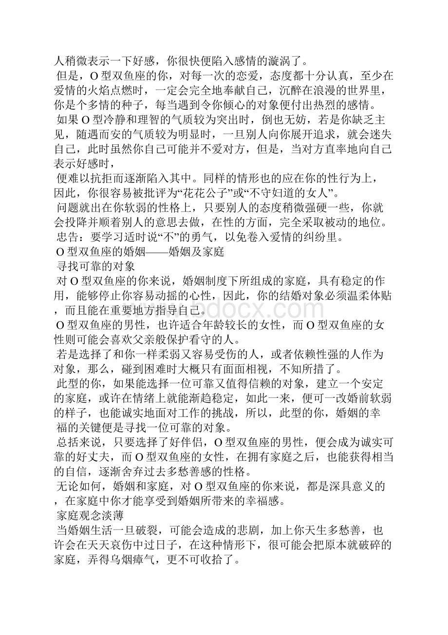 O型双鱼座性格财运爱情事业等详解.docx_第3页