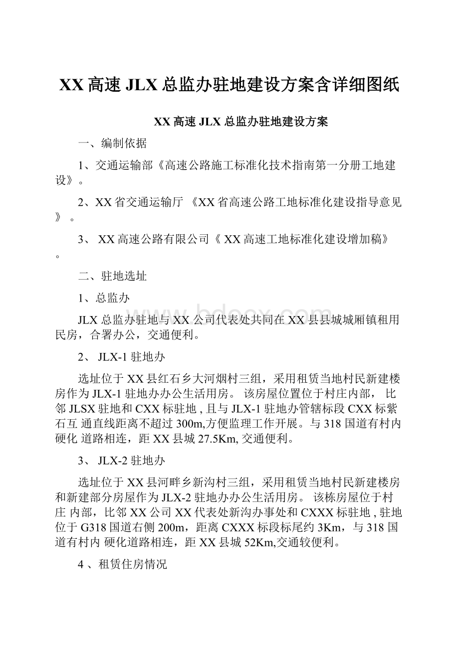 XX高速JLX总监办驻地建设方案含详细图纸.docx