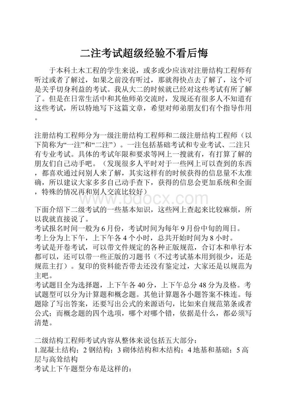 二注考试超级经验不看后悔.docx_第1页