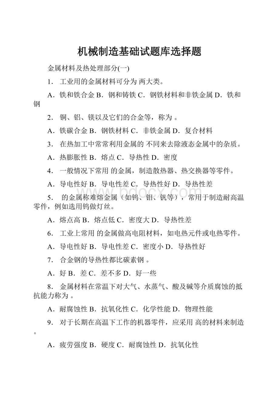 机械制造基础试题库选择题.docx_第1页