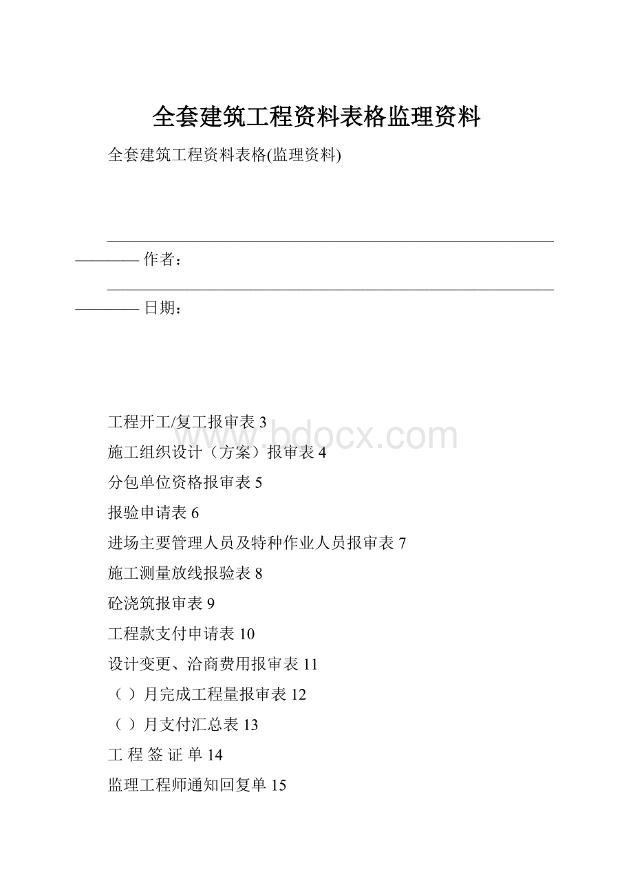 全套建筑工程资料表格监理资料.docx