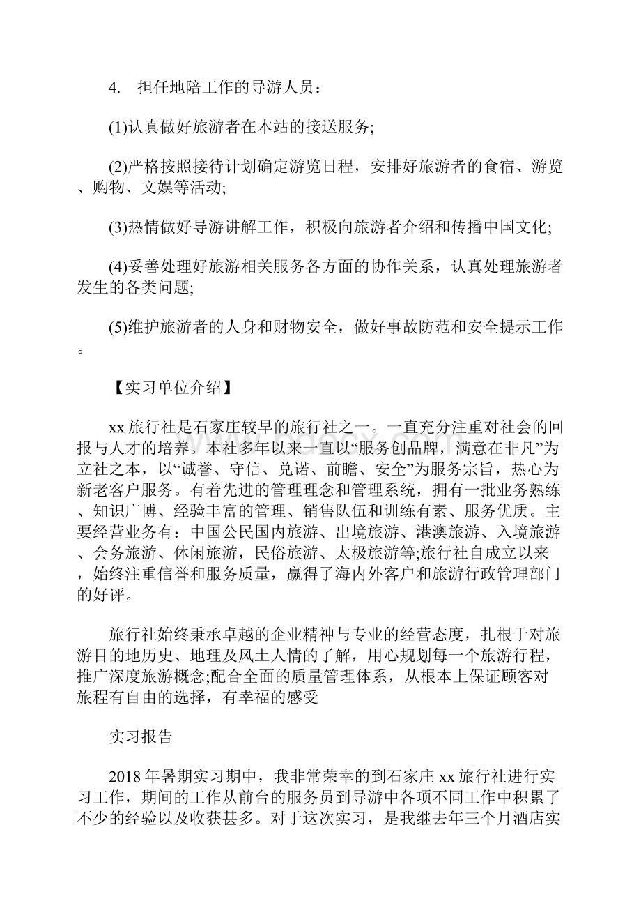 导游专业大学生实习报告范文.docx_第2页