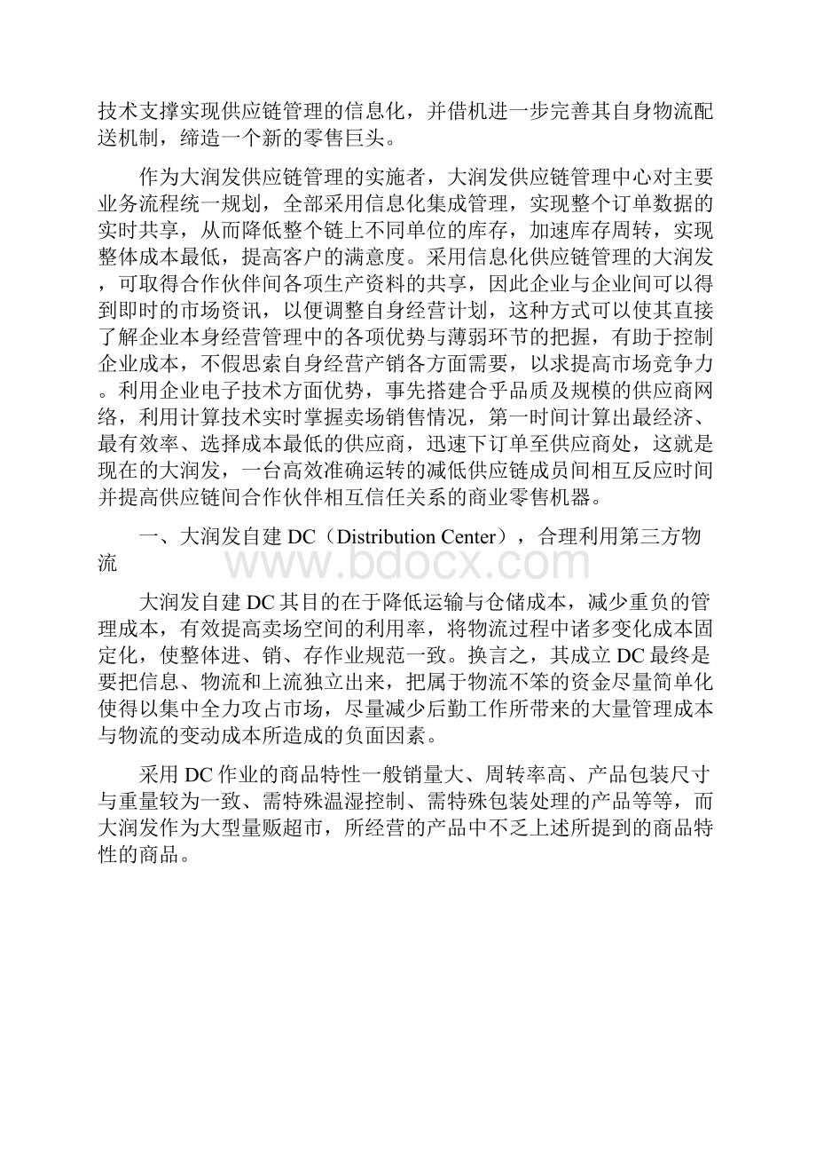 大润发的供应链管理完整.docx_第2页