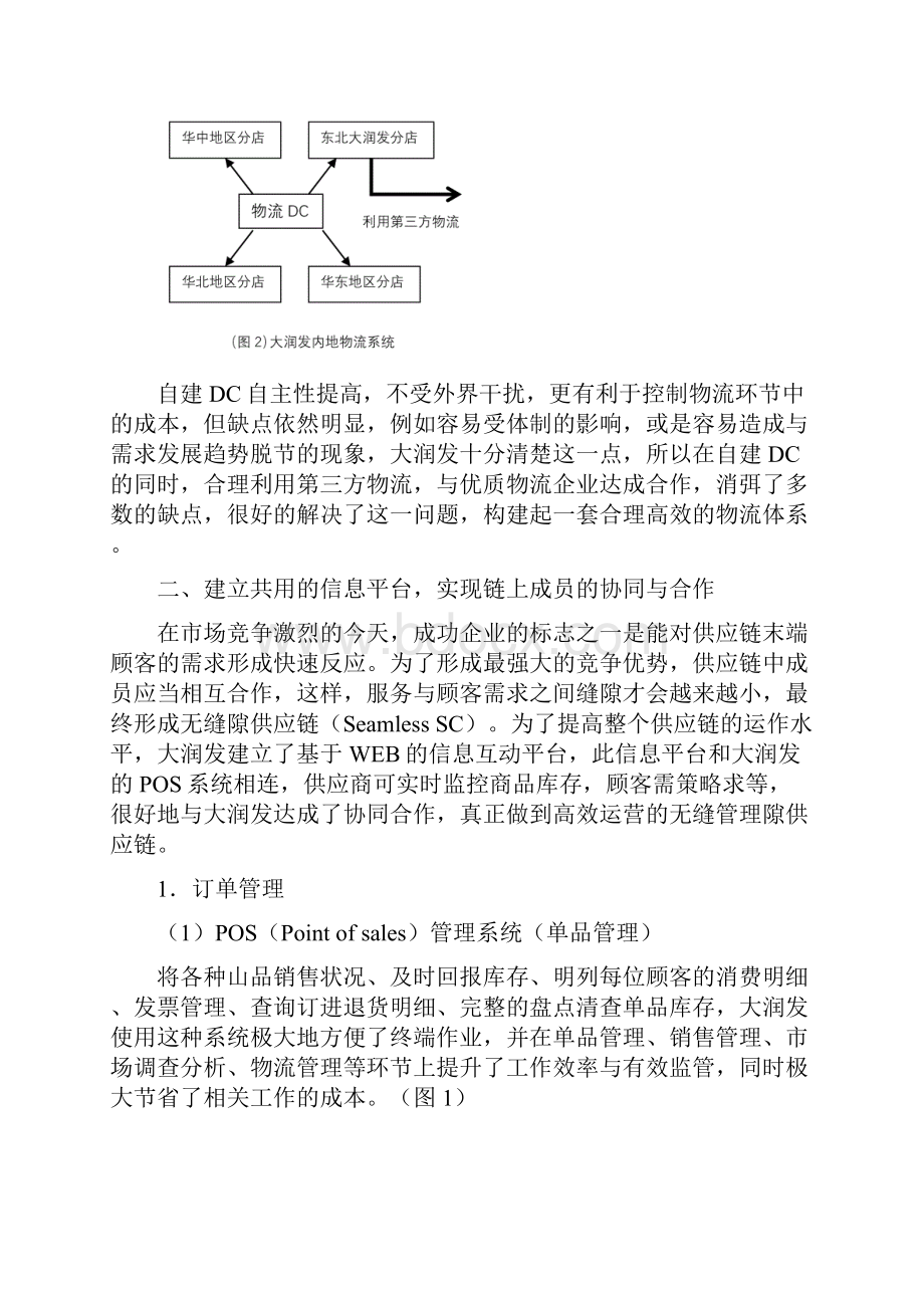 大润发的供应链管理完整.docx_第3页